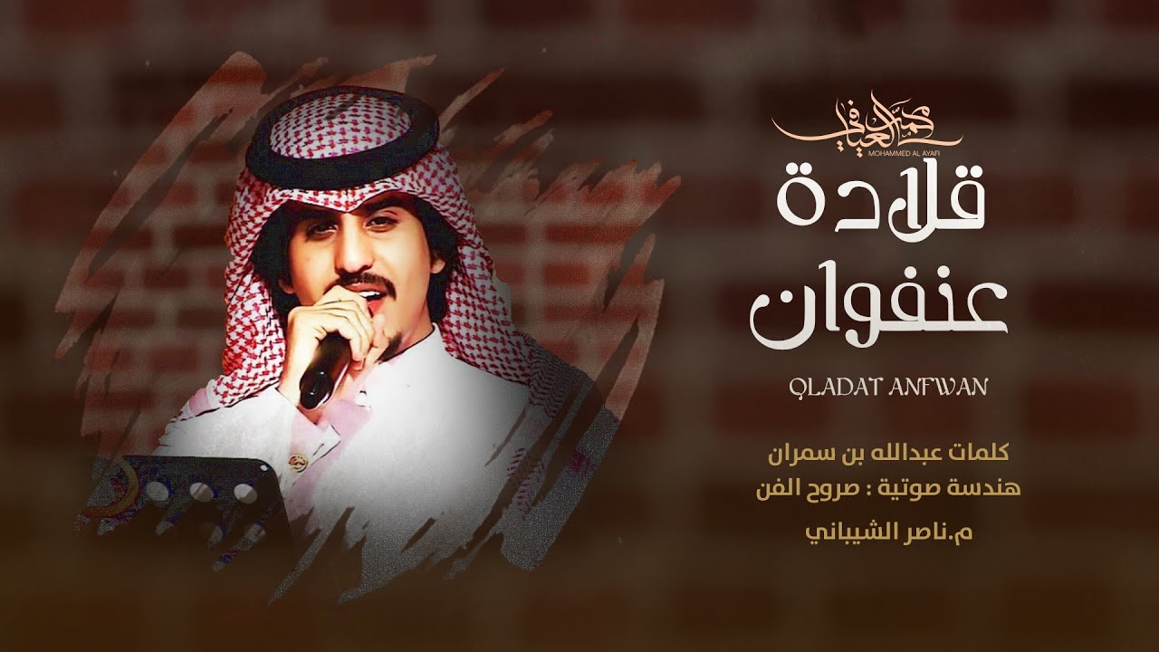 محمد العيافي  - قلادة عنفوان (حصرياً) | 2022