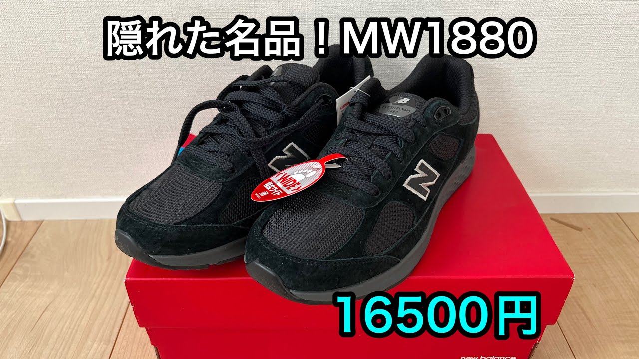 ニューバランス : ニューバランスMW1880は隠れた名品！コスパ、デザイン、テクノロジーと最高のスニーカーだった！