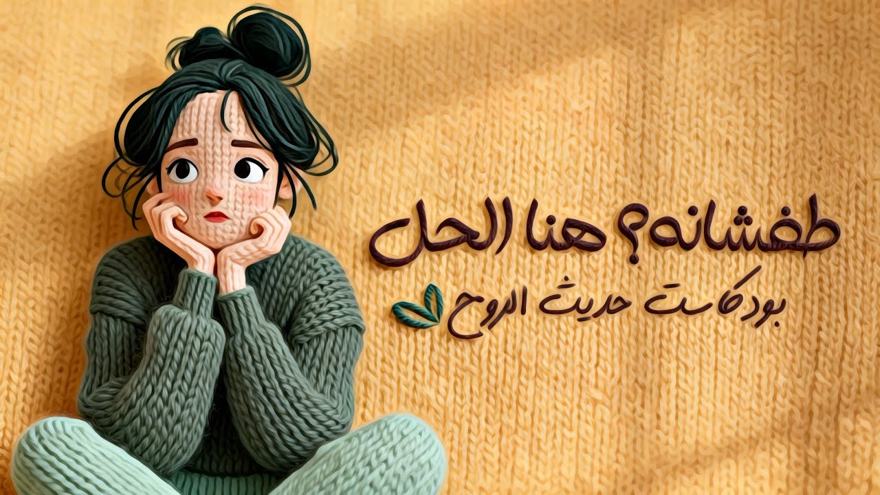 كيف يكون الطفش بداية لشيء جميل؟  | #بودكاست 