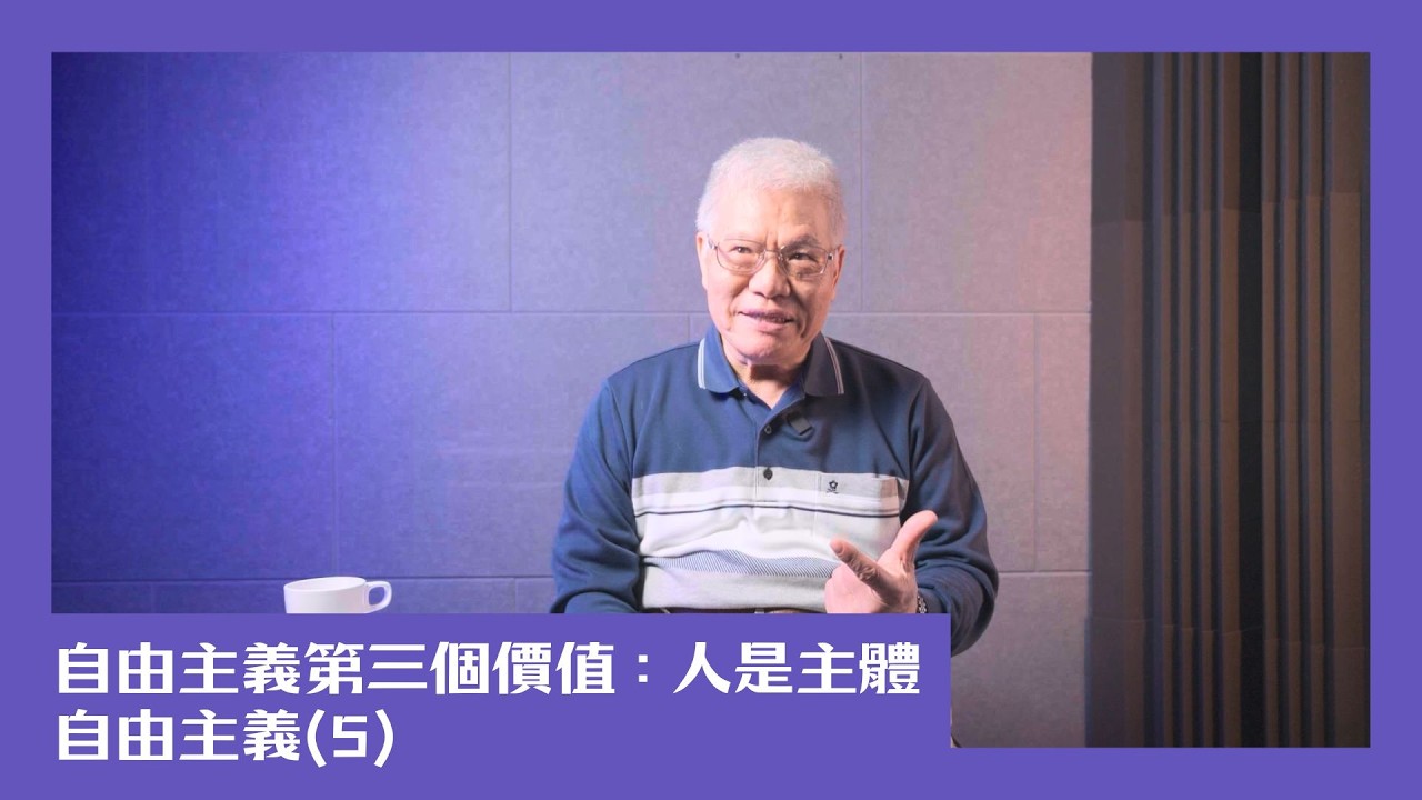 【民主很有事】自由主義第三個價值：人是主體