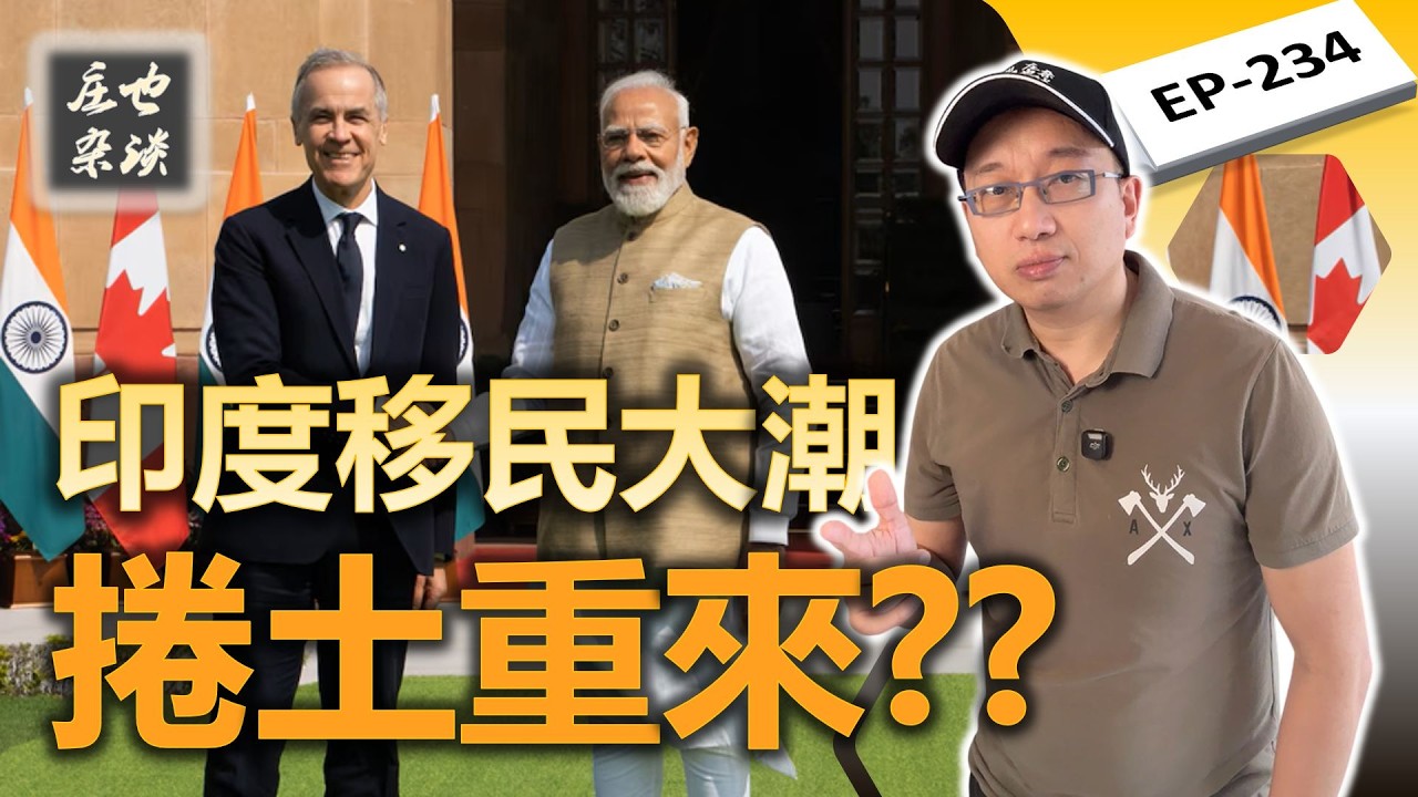 揪心：卡尼去印度簽啥了？下一波印度移民海嘯&hellip;開始倒計時了嗎？【莊也雜談234】
