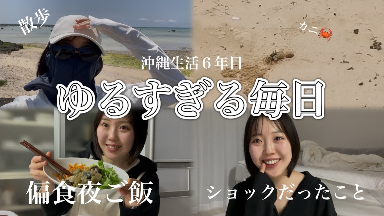 【VLOG】沖縄暮らし６年目！ゆるすぎる毎日〜理想と現実　最近のショックだったこと