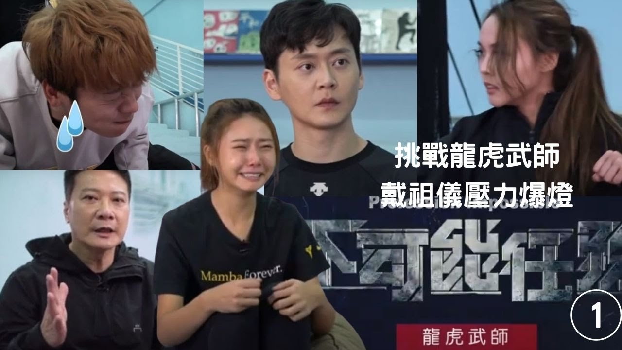 張振朗帶領體驗龍虎武師的辛酸、星級動作指導錢嘉樂、國際級動作導演林迪安 | 不可能任務 #01 | 張振朗、錢嘉樂、林迪安、戴祖儀、孔德賢 | 粵語中字 | TVB 2022
