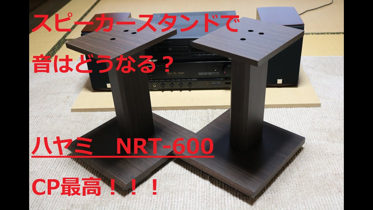 スピーカースタンドで音はどうなる？　ハヤミ　NR-600　導入