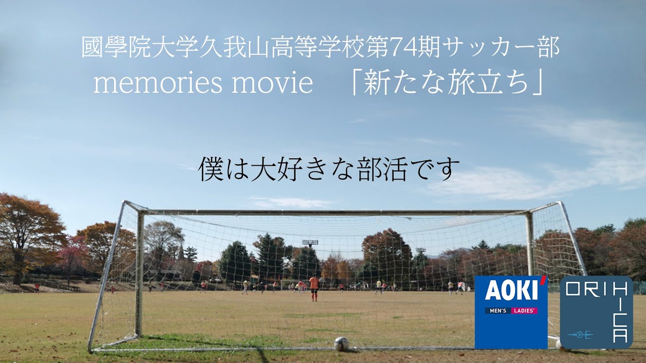 【毎日を全力で駆け抜ける高校生を応援！】國學院大学久我山高等学校サッカー部 高校最後の1年に密着！