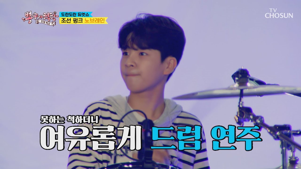 드러머🐥 동원이가 이제 오빠로 보여..💖TV CHOSUN 210616 방송  | [뽕숭아학당] 55회 | TV조선