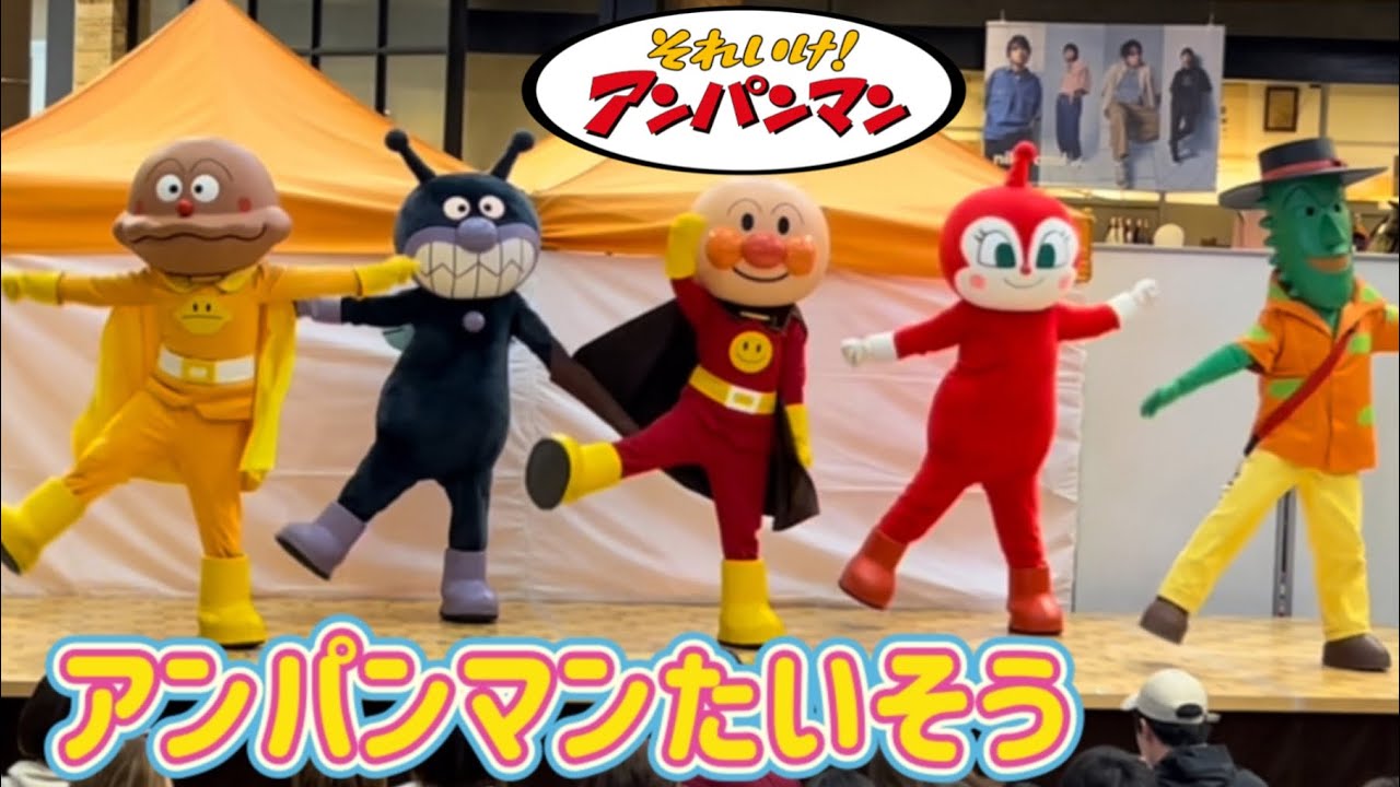 アンパンマンショー【うた】アンパンマンたいそう ピリッとウリっと！正義のハーモニー Anpanman Song