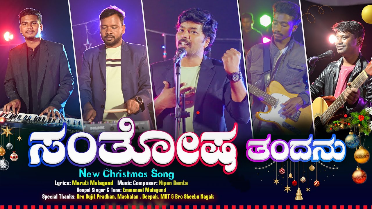 Santosha Tandanu | Latest Kannada Christmas Song | Emmanuel Mulagund | Christmas New Song 2025