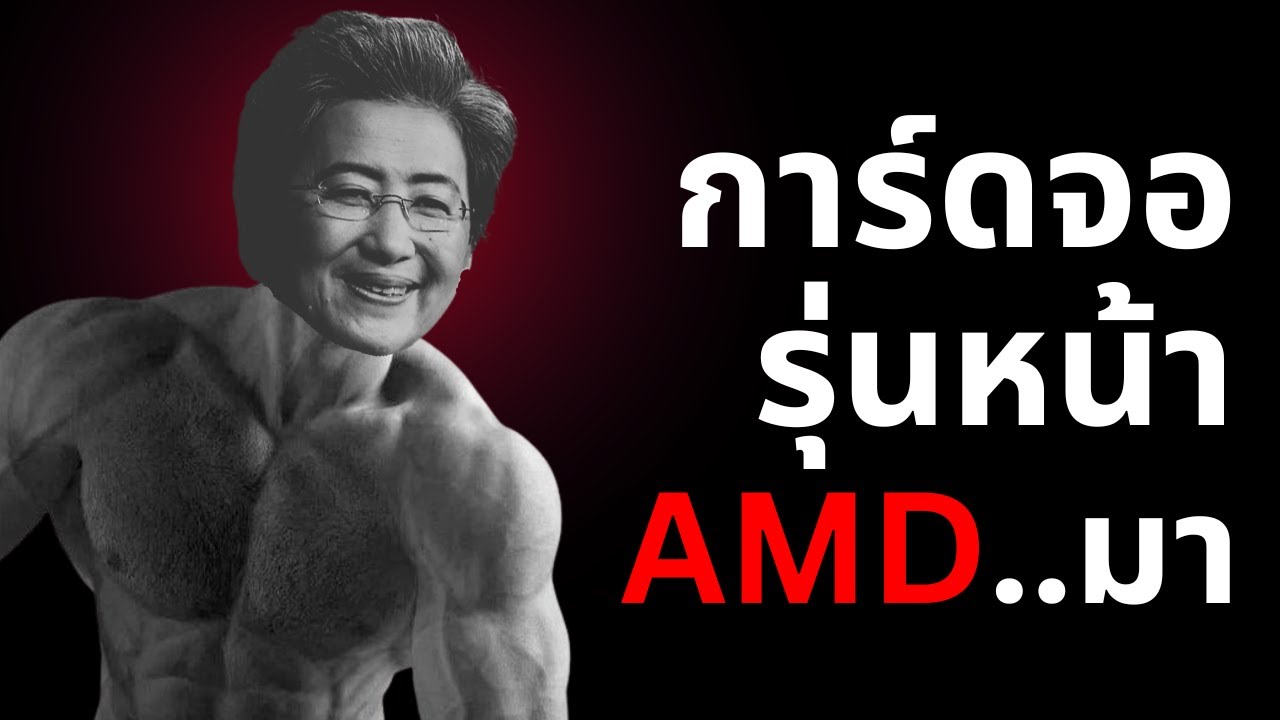 การ์ดจอ AMD รุ่นหน้า ท่าจะเจ๋ง ตัวบนมีแววสู้ NVIDIA ได้