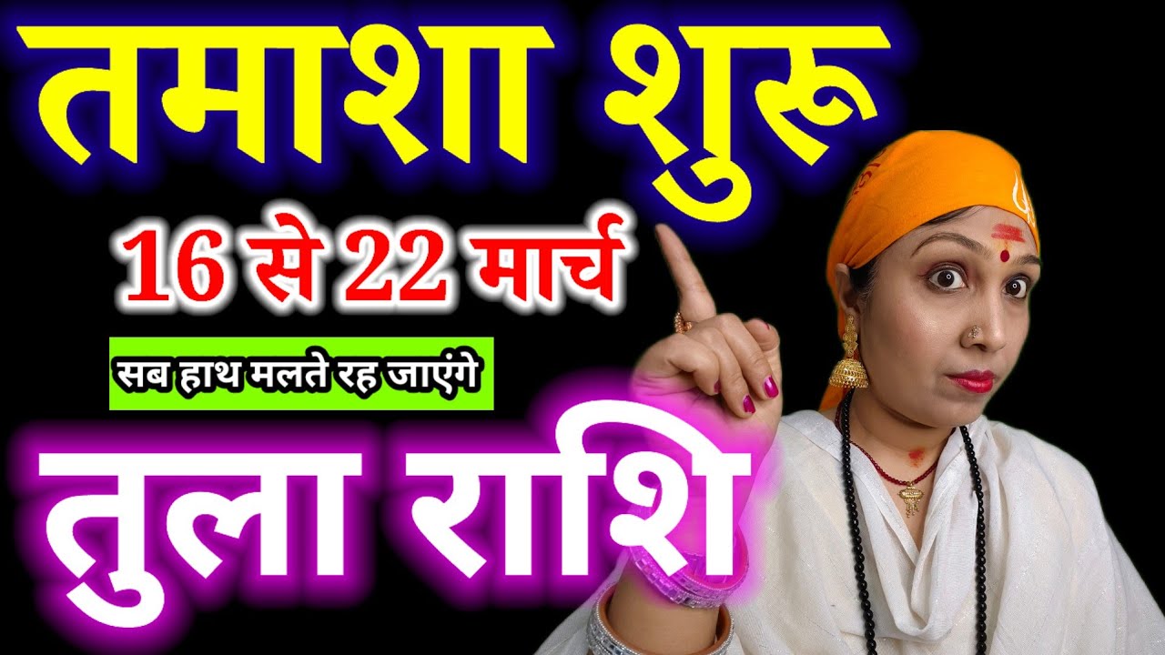 Libra Weekly Horoscope: Paisa Aane Wala Hai? 16-22 March Prediction #tularashi #librahoroscope 