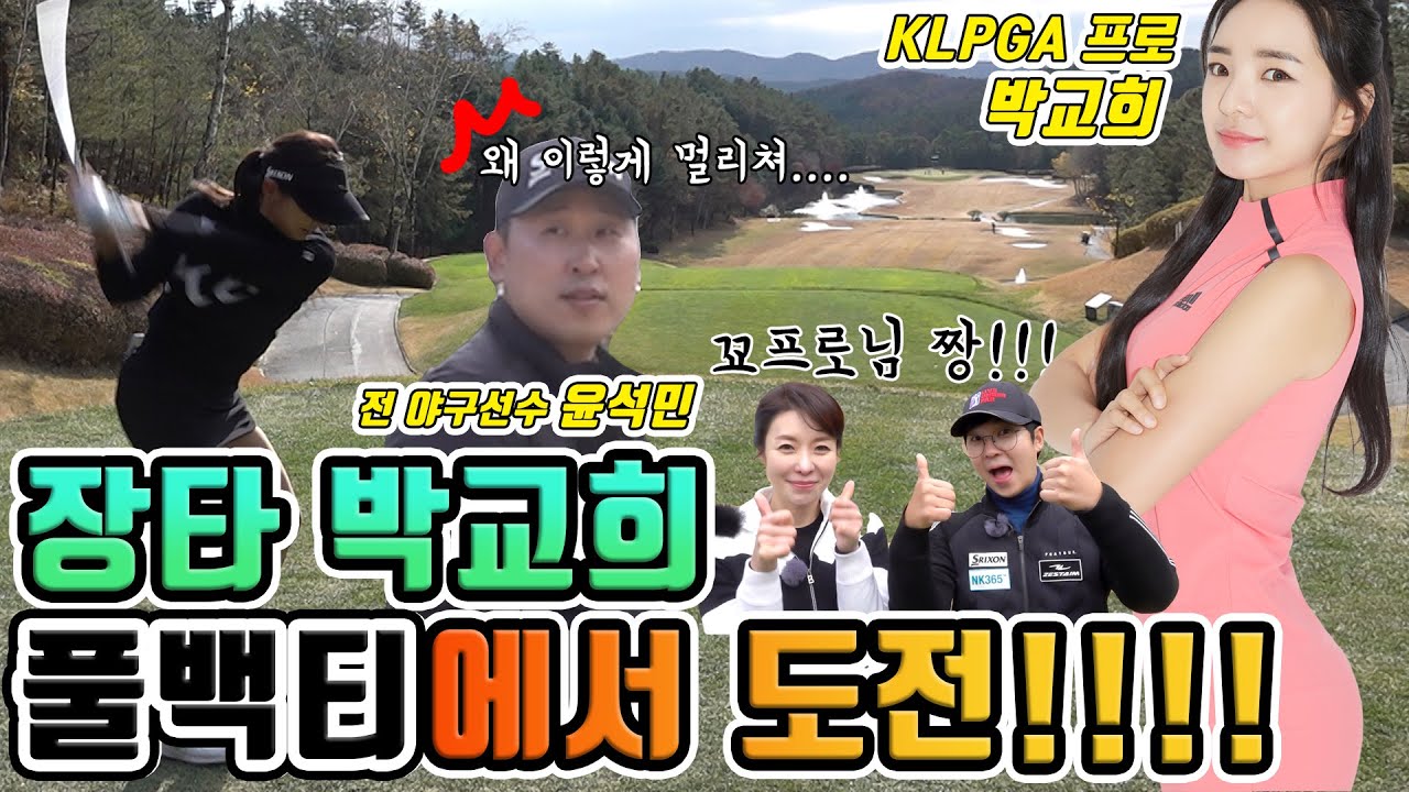윤석민도 놀란😱 KLPGA 장타여왕 박교희 프로 풀백티에서 포텐폭발!