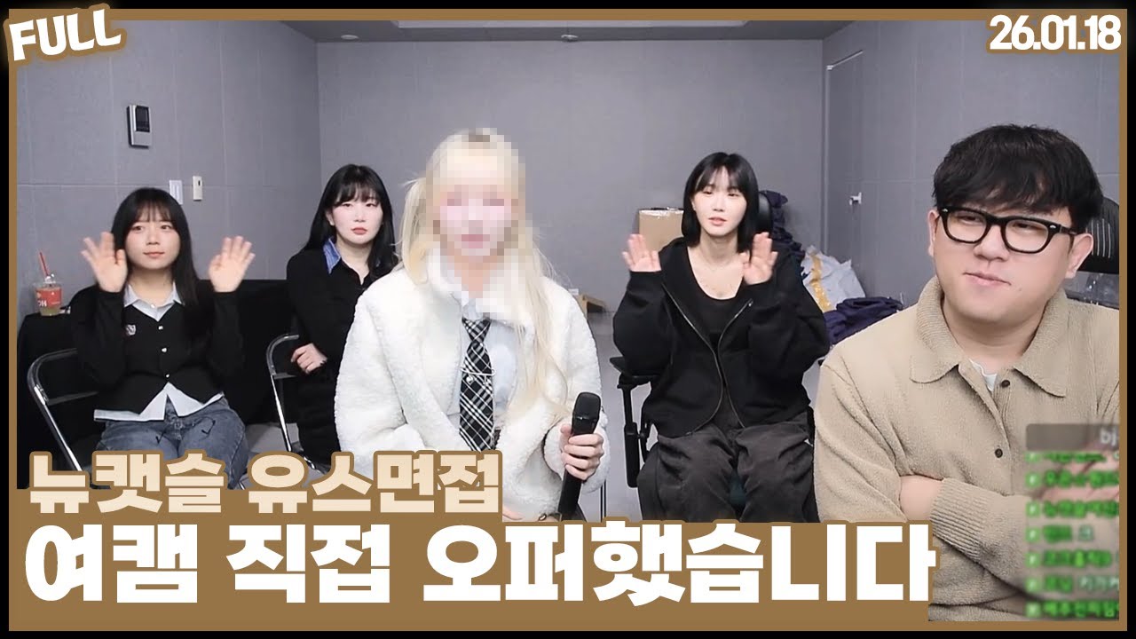 뉴캣슬 유스면접 , 직접 오퍼한 유스가 옵니다 [26.01.18 #1]