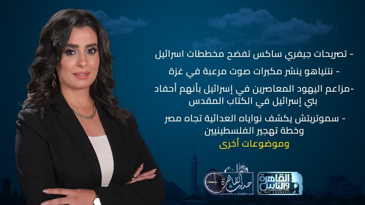 حديث القاهرة| تصريحات جيفري ساكس تفضح مخططات اسرائيل - نتنياهو ينشر مكبرات صوت مرعبة في غزة