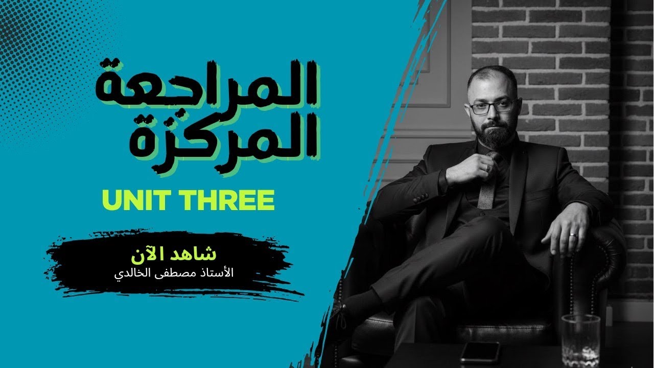 مراجعة مركزة  | خامس  اعدادي | انكليزي | الوحدة الثالثة 