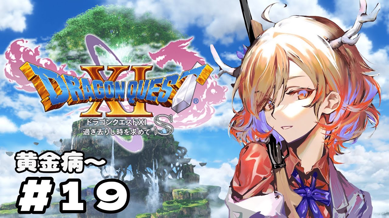 【ドラクエ11S】#19 黄金病～【カイ】