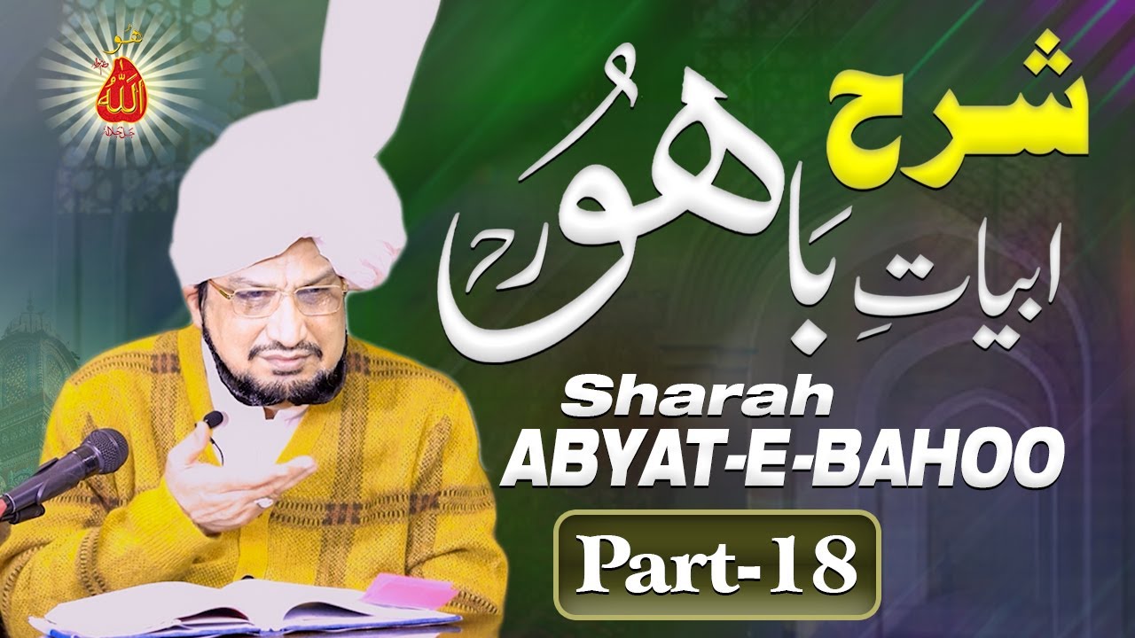 Sharah Kalam e Bahoo |شرح ابیاتِ باھُوؒ| Abyat e Bahoo | Sultan-ul-Ashiqeen | Eng Subtitles |Part 18