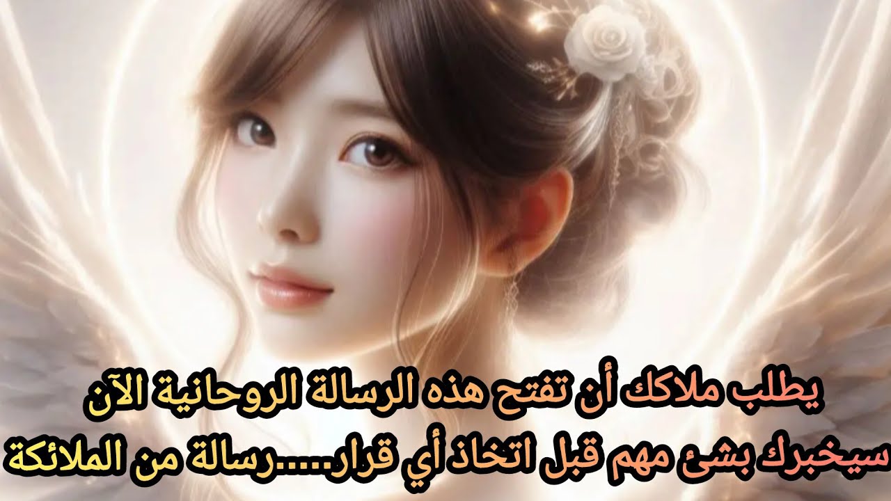 يطلب ملاكك أن تفتح هذه الرسالة الروحانية الآن سيخبرك بشئ مهم قبل اتخاذ أي قرار.....رسالة من الملائكة