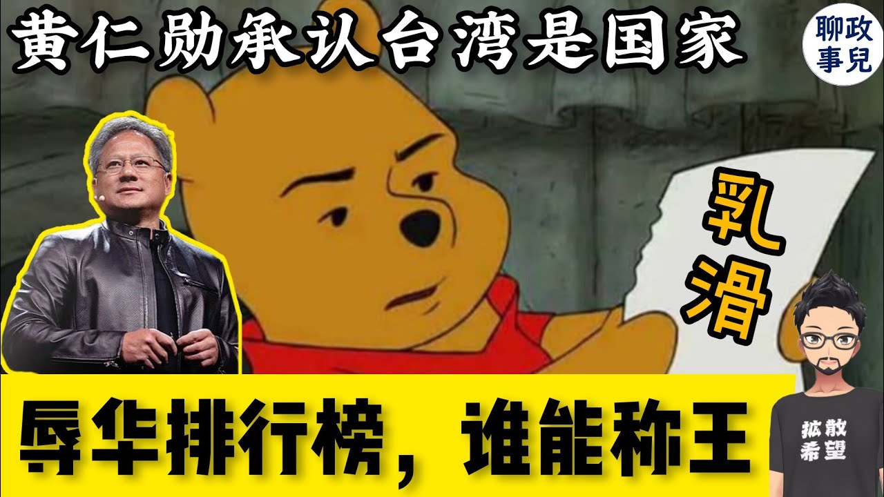 辱华天花板！英伟达CEO黄仁勋公开承认台湾是个国家！| 详解辱华排行榜，哪种最狠？哪种最low？为何辱华容易，辱美难？| 赖清德与国台办安抚台湾艺人