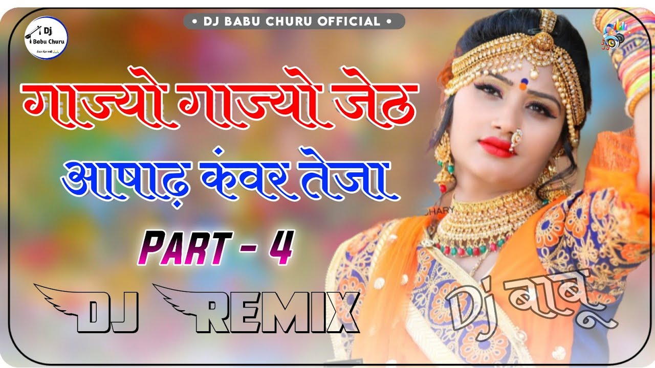 गाज्यो गाज्यो जेठ आषाढ़ कंवर तेजा रे रिमीक्स || Gajyo Gajyo Jeth Aasad Part 4 Dj Remix || Dj Babu