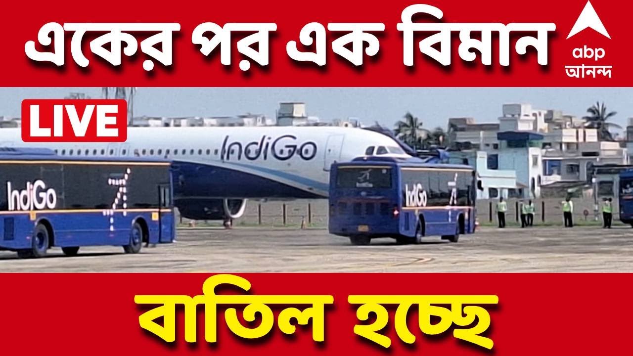 Flight Cancelled News LIVE | একের পর এক বিমান বাতিল হচ্ছে, বহু উড়ান বিলম্বে চলছে  I ABP Ananda Live