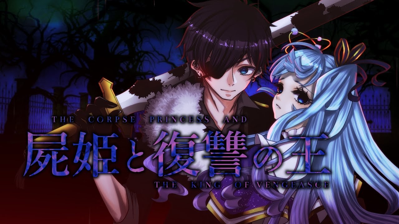 【歌ってみた】屍姫と復讐の王【みおた裕/星海・C・ルチア】