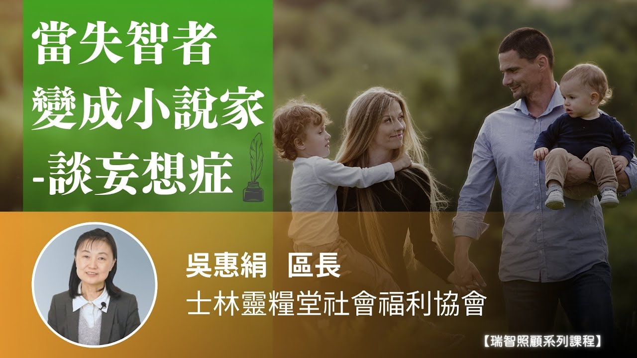 【瑞智照顧系列】EP7 | 當失智者變成小說家 談妄想症｜吳惠絹區長