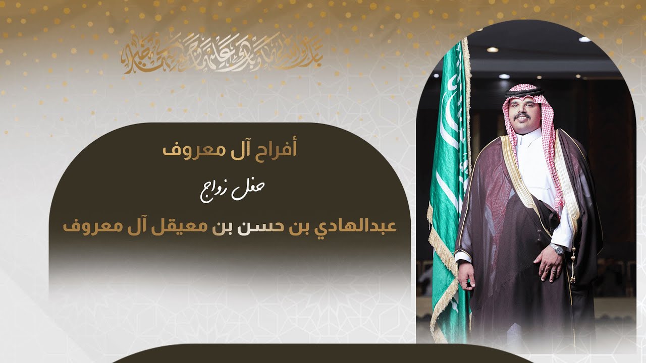 حفل زواج عبدالهادي بن حسن بن معيقل آل معروف