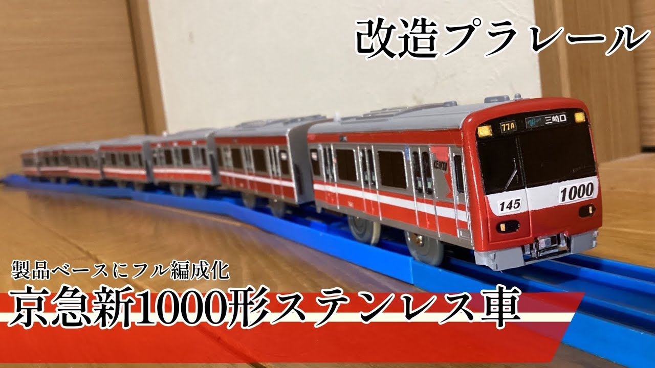 【改造プラレール 製作記】京急新1000形ステンレス車(銀千)を製品ベースでフル編成化してみた！