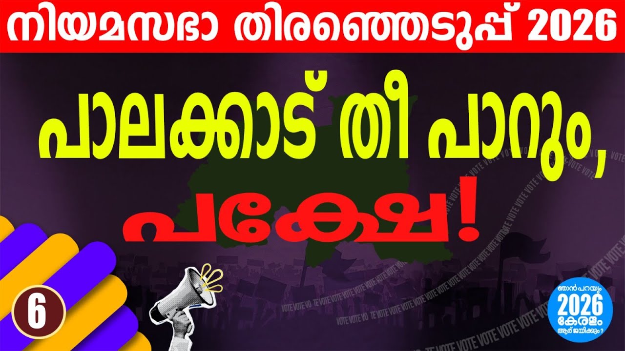 പാലക്കാടൻ ചൂടിൽ വാട്ടുന്നത് ഇവർ! | KERALA ASSEMBLY ELECTION 2026 | PALAKKAD |