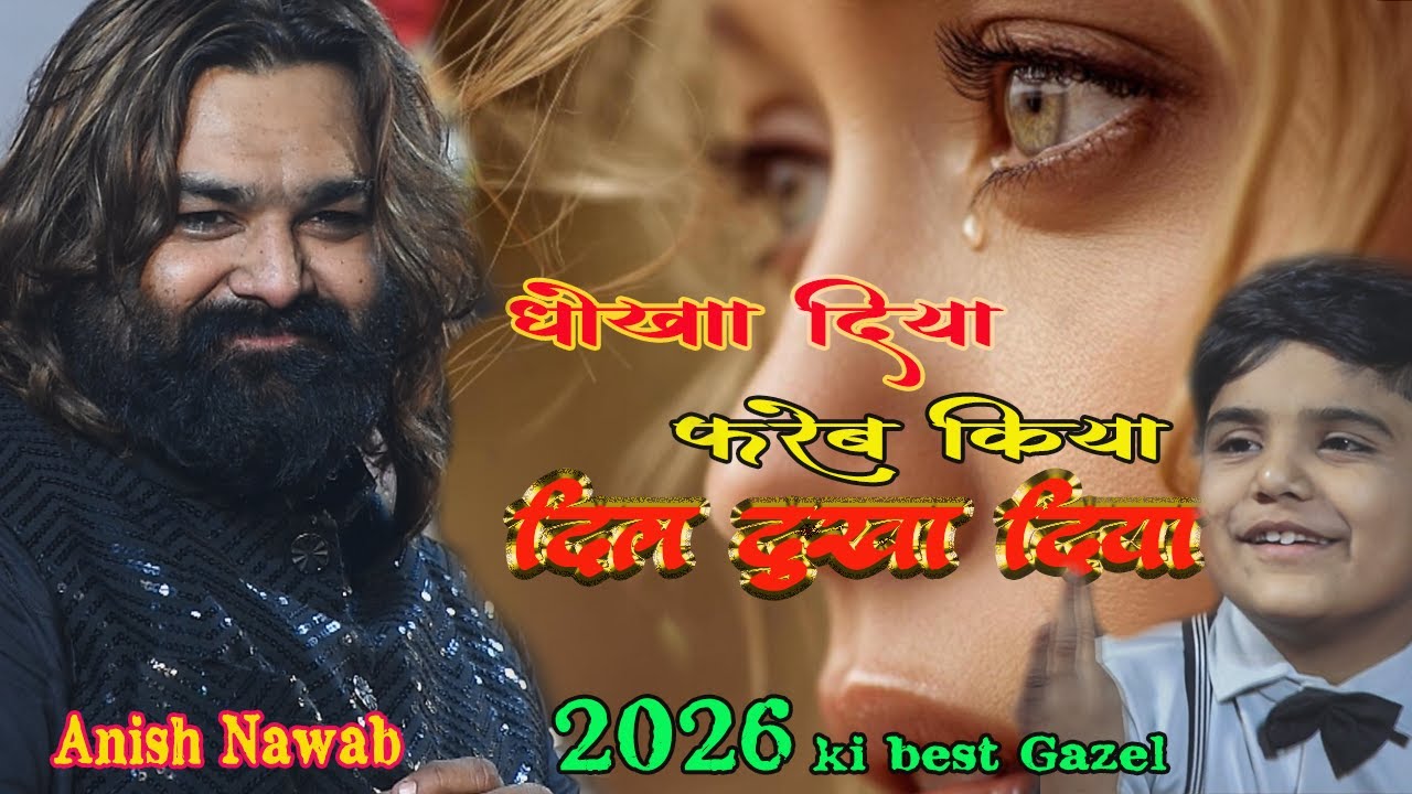 dhokkha diya fareb kiya DIL dukha diya 2026 ki best Gazal Anish Nawab  ( dulha pir ursh ) #gazal