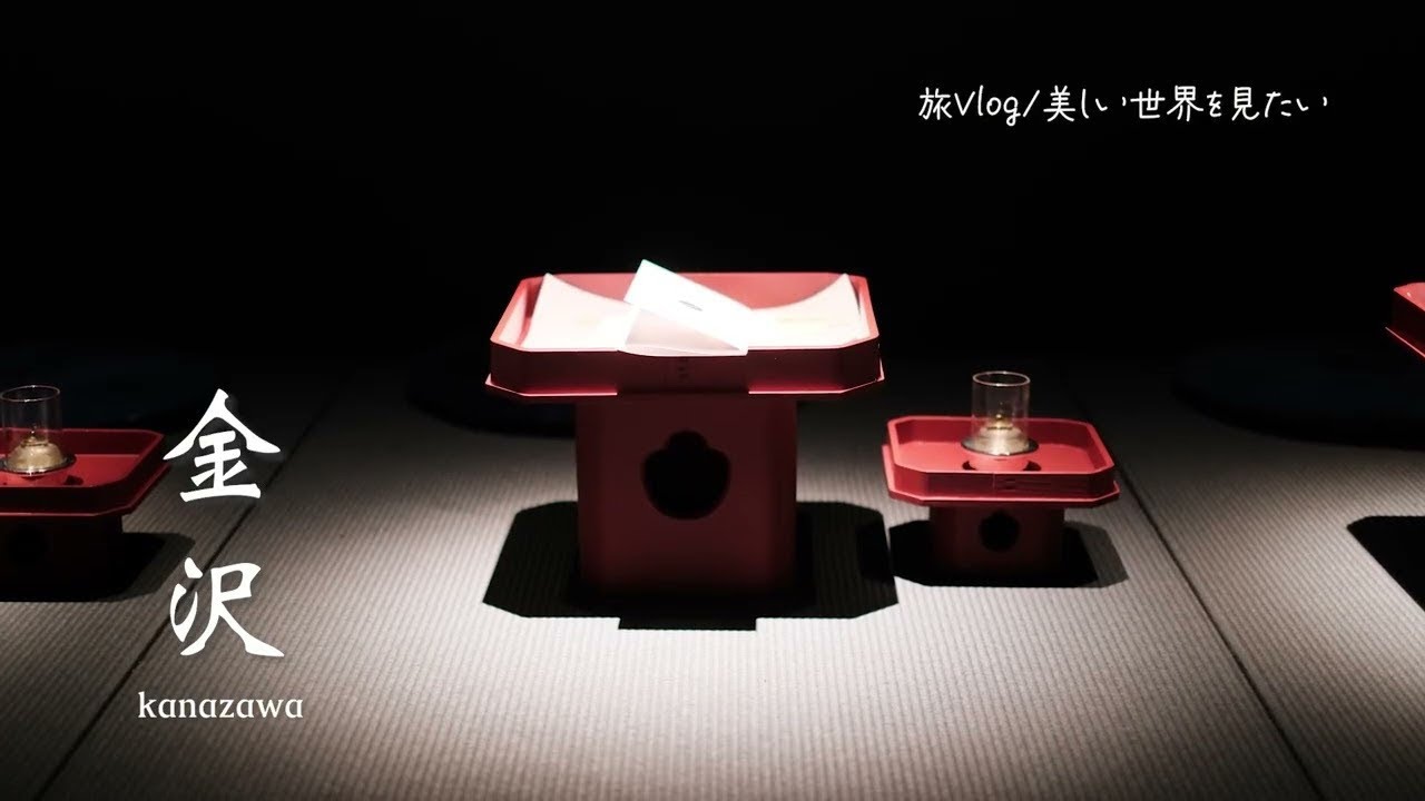 【建築Vlog】金沢旅①〜金箔ソフト・茶山街・お出汁料理・金沢駅