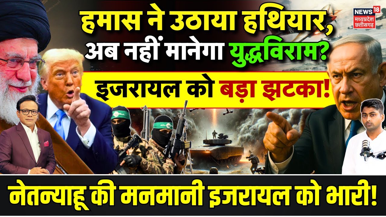 Israel-Hamas War: हमास ने Netanyahu को दिया झटका, Ceasefire के बीच उठाया हथियार? | Trump | Iran N18G