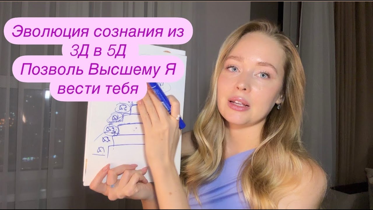 Эволюция сознания, матрица ума 3Д, переход в 5Д, жизнь из Высшего Я