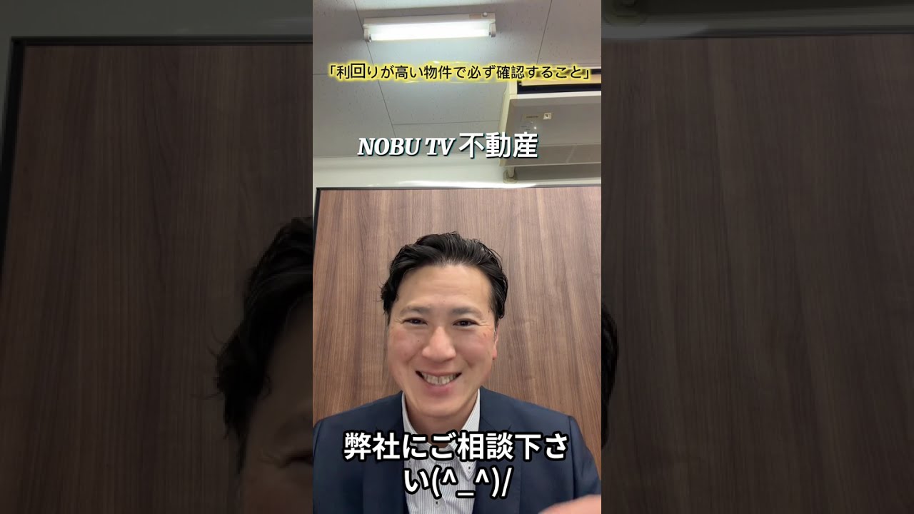 「利回りが高い物件で必ず確認すること」