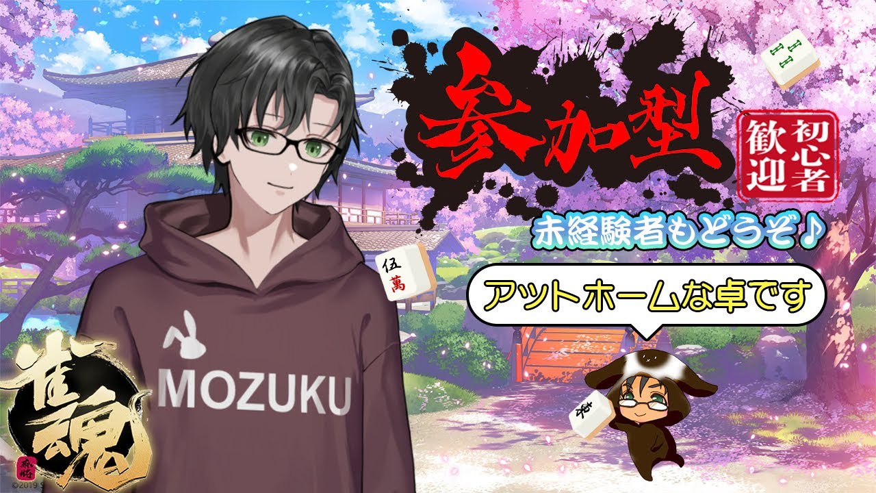 【雀魂】参加型　4麻or3麻　あーちょうど良かったー！！君と打ちたいと思っとった所なんよ、ほら座り？【もずく】