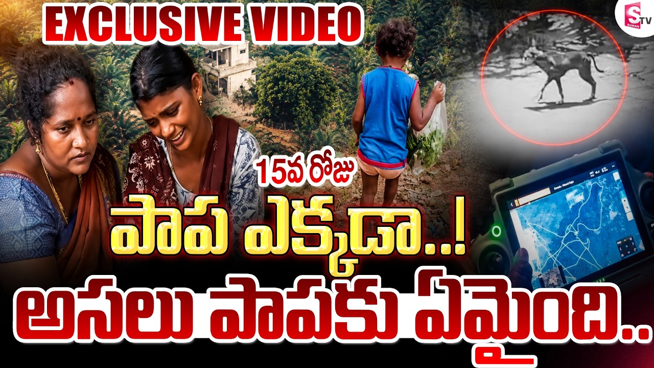 Tuni Girl : 15వ రోజు..పాప ఎక్కడా..! Tuni Gnaneshwari Missing Mystery Latest Updates | SumanTV Sai