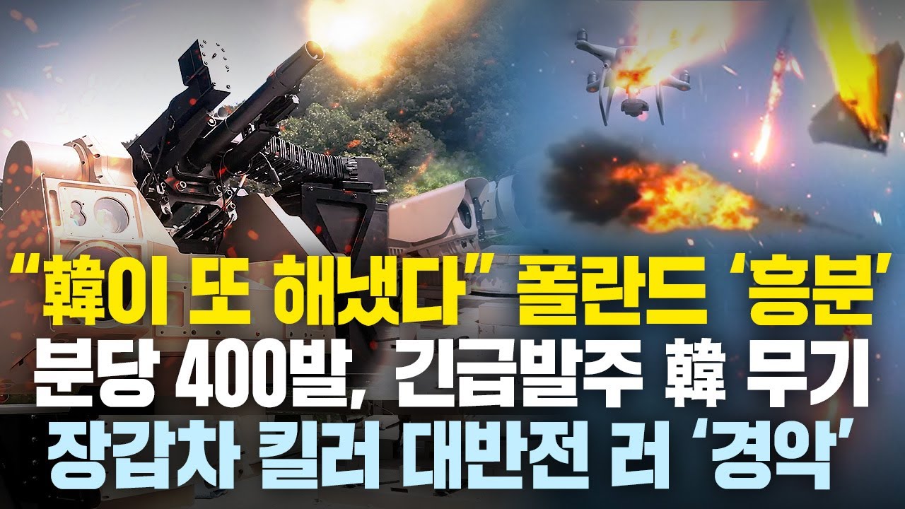 “분당 400발로 하늘 초토화” 폴란드 흥분한 韓 신무기 장면, 韓에 긴급발주 넣자 러 ‘경악’