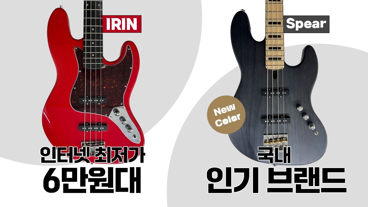 6만원대 베이스기타 Irin & 입문용 인기 브랜드 Spear SAJ-250A 베이스 비교 리뷰 -손록손록tv-