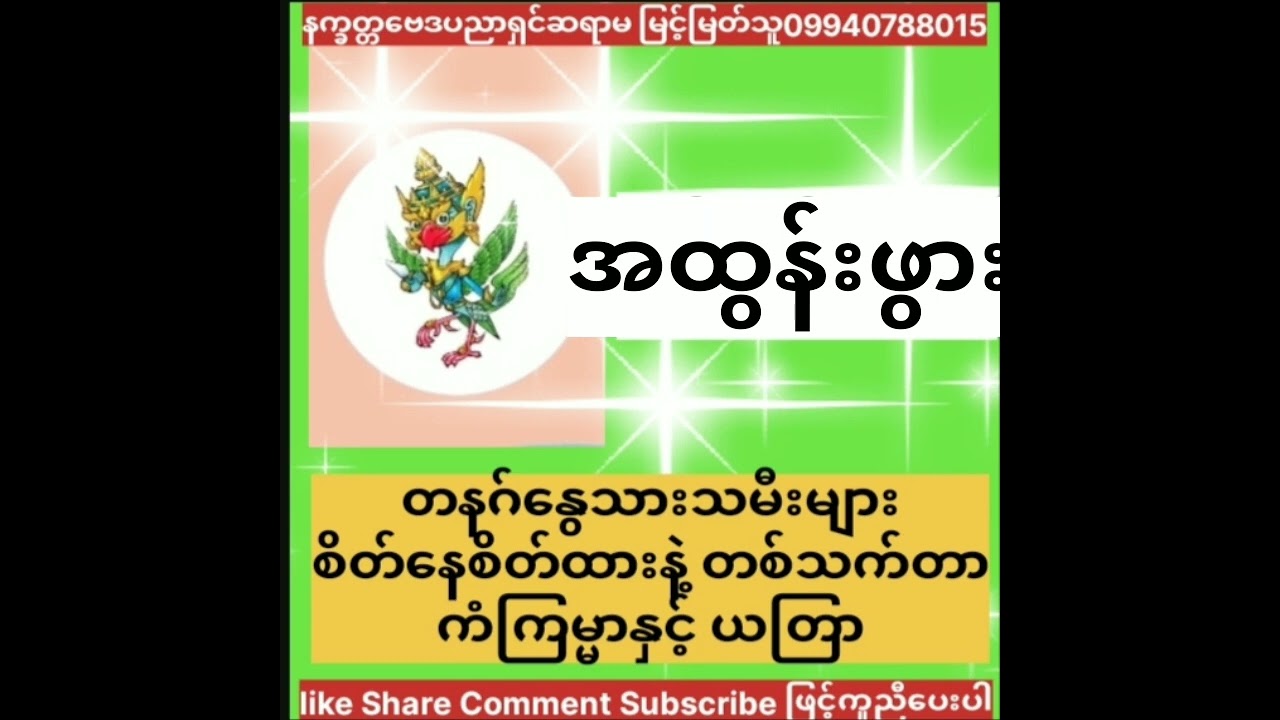 တနဂ်နွေ အထွန်းဖွား သားသမီးများအတွက် စိတ်နေစိတ်ထားနဲ့ ဘဝ တစ်သက်တာ ဟောစာတမ်းနှင့်ယတြာ