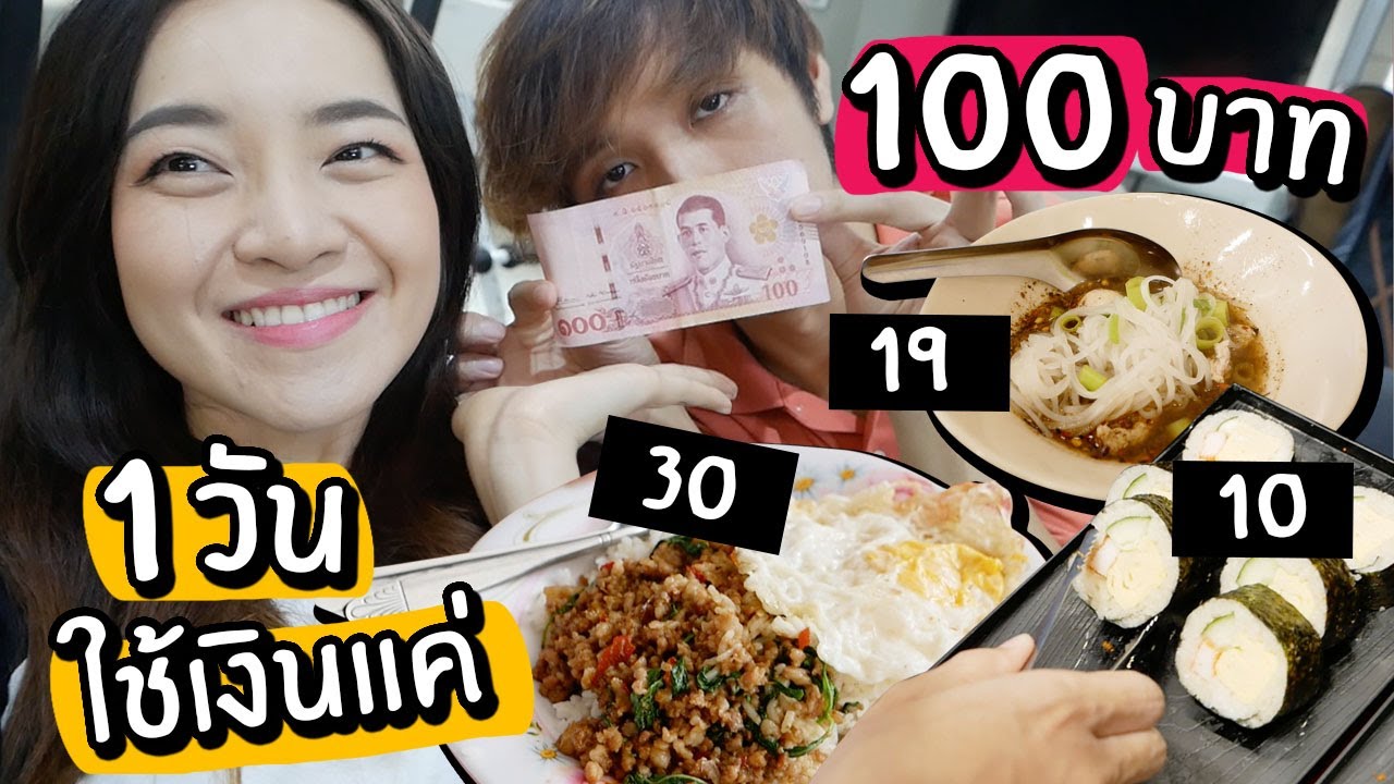 ลองกินอย่างประหยัด 1วันใช้แค่ 100 บาท! จะรอดมั้ย?