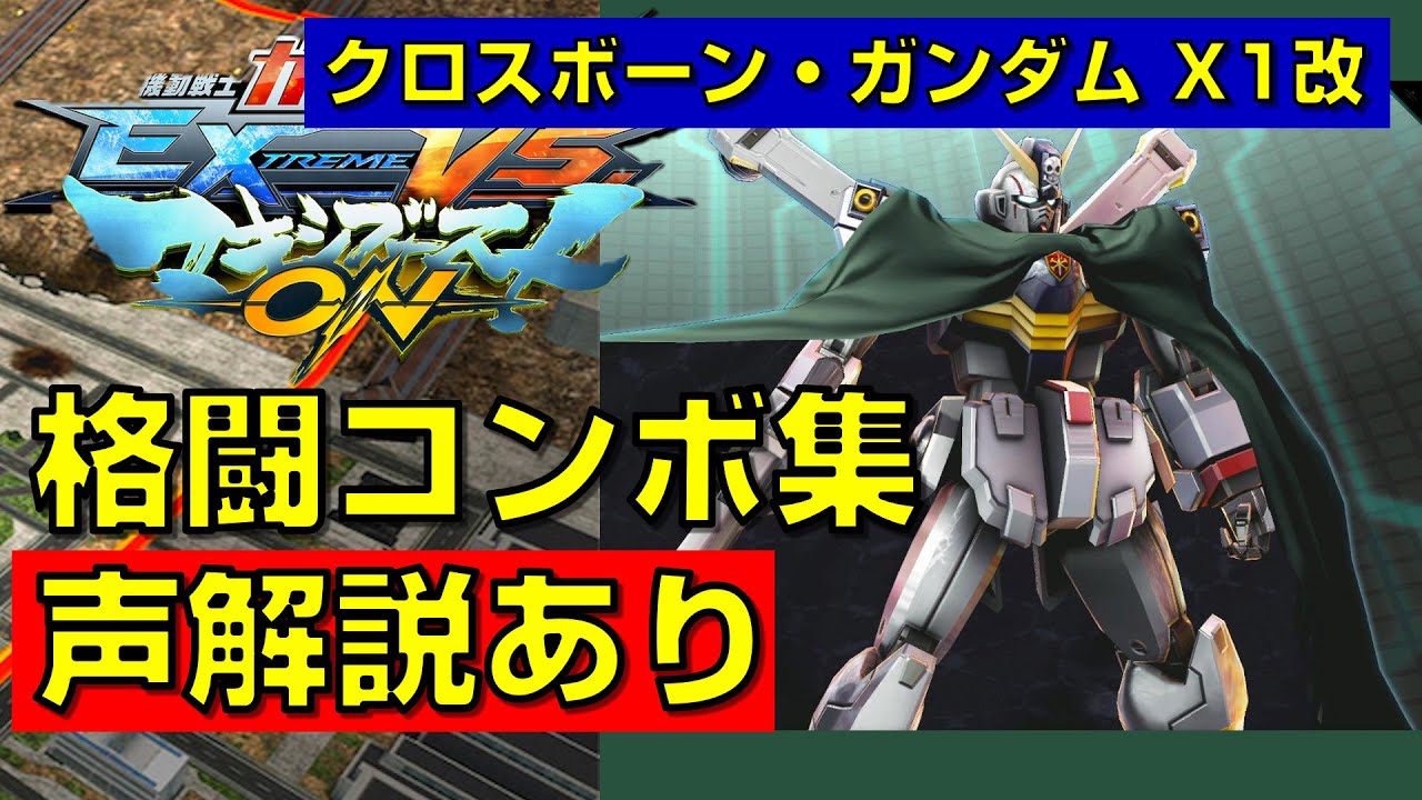【EXVSMBON】クロスボーン・ガンダムX1改 実戦向け格闘コンボ集【マキオン】