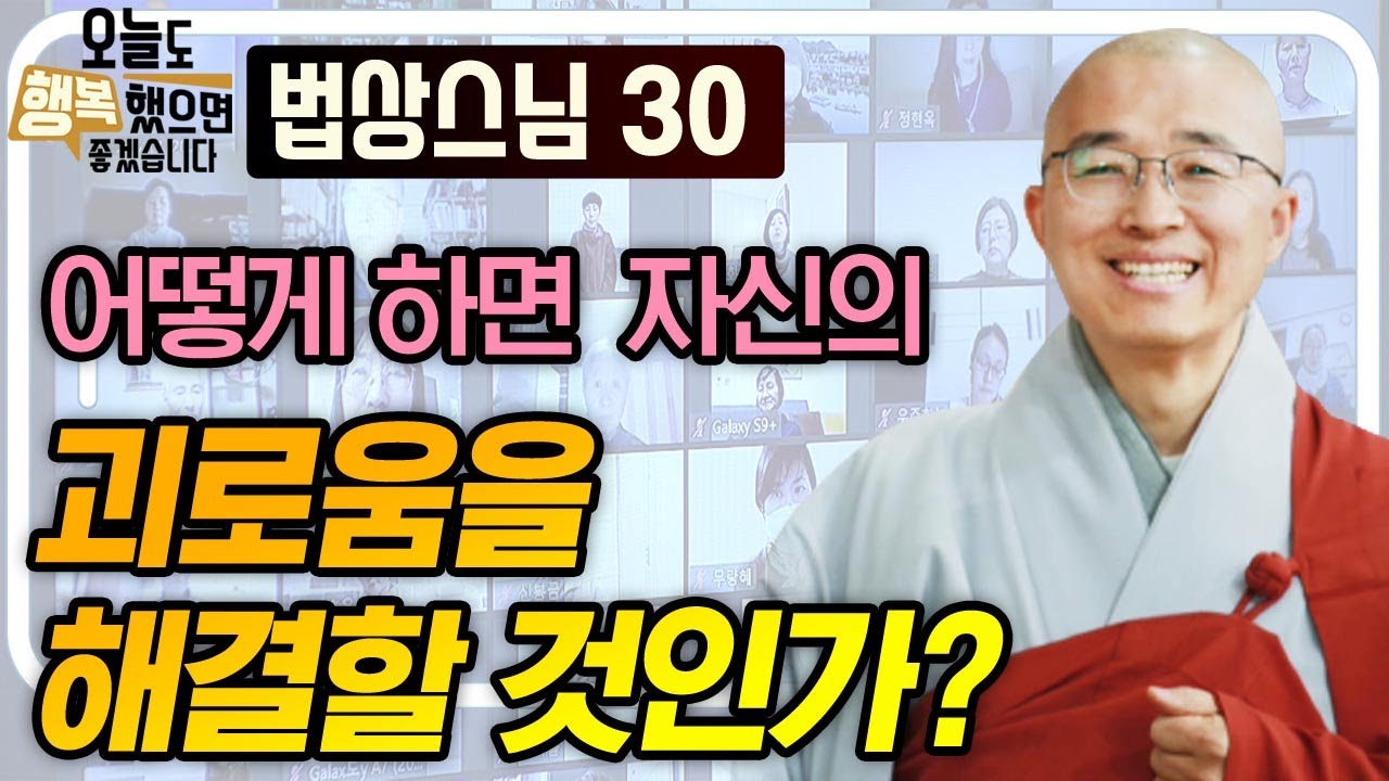 어떻게 자신의 괴로움을 해결할 것인가?  [법상스님의 오늘도 행복했으면 좋겠습니다 30회]