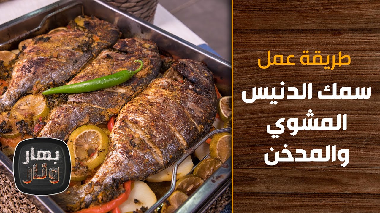 طريقة عمل سمك الدنيس المشوي والمدخن من الشيف إمتياز الجيتاوي - بهار ونار