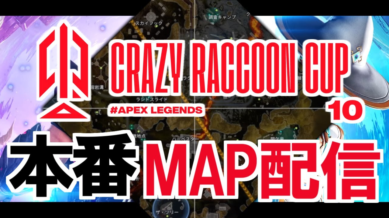 【MAP視点】第10回 CR Cup Apex Legends ※本配信と天月さん視点と三窓推奨【AlphaAzur】