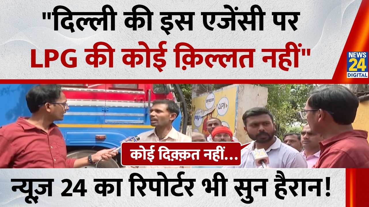 LPG Gas Crisis: “Delhi की इस एजेंसी पर LPG की कोई क़िल्लत नहीं
