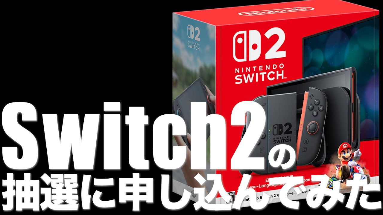 Switch2の抽選に申し込んだ