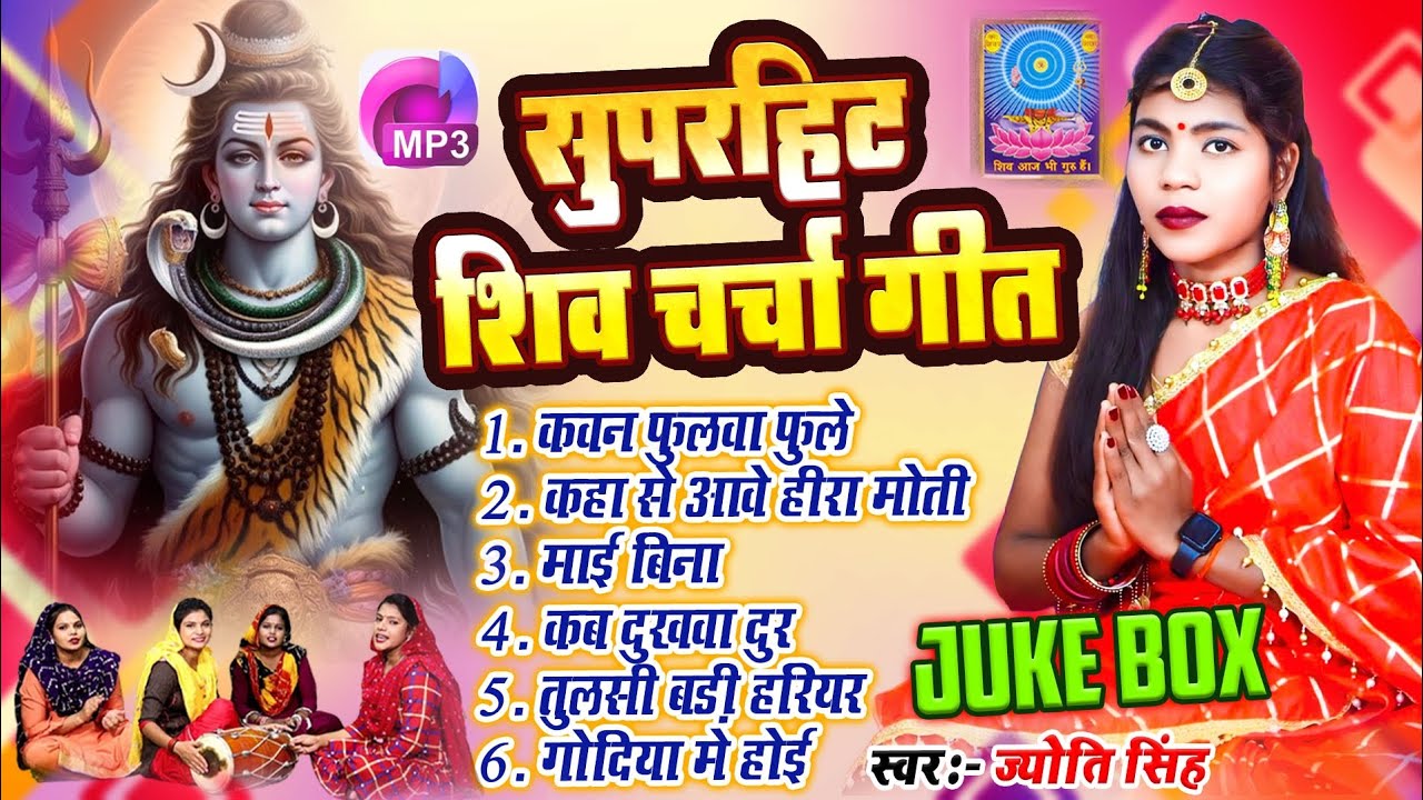 Jyoti Singh | सुपरहिट शिव चर्चा गीत | shiv charcha geet | shiv charcha bhajan | shiv charcha