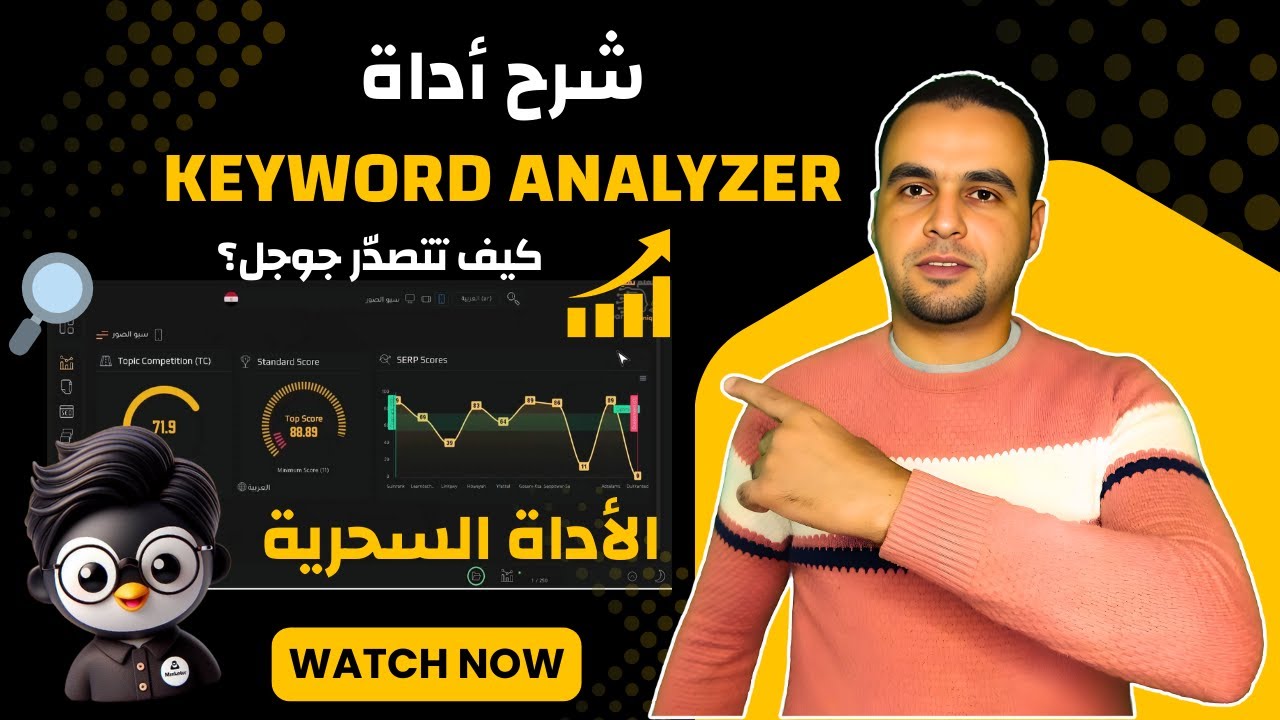 السر في تصدر نتائج البحث في جوجل | شرح أداة Keyword Analyzer 🔍