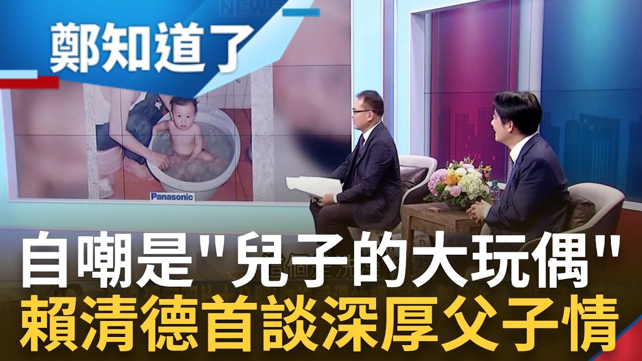 當兒子大玩偶.替兒洗澡畫面曝光! 賴清德首度提起2兒子曝規畫