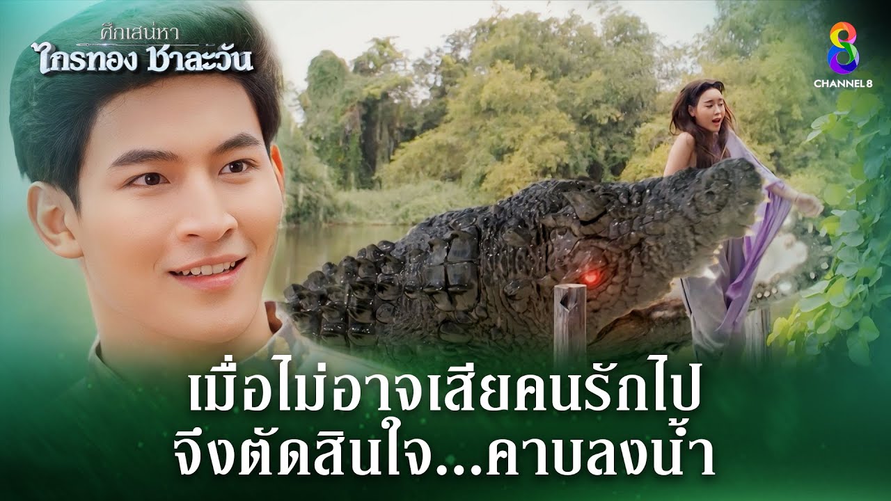 เมื่อไม่อาจเสียคนรักไป จึงตัดสินใจ คาบลงน้ำ | HIGHLIGHT ศึกเสน่หา ไกรทอง ชาละวัน EP.23 | ละครช่อง8